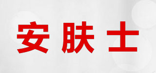 安膚士品牌logo