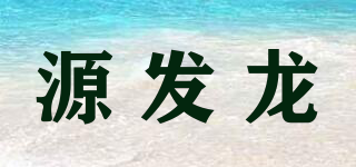 源發(fā)龍品牌logo