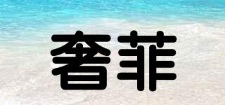 奢菲品牌logo