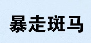 VIVIDZEBRA/暴走斑馬品牌logo