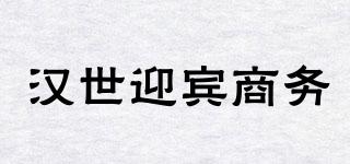 漢世迎賓商務(wù)品牌logo
