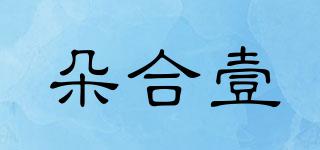 朵合壹品牌logo