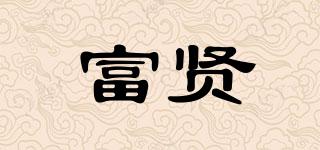 富賢品牌logo