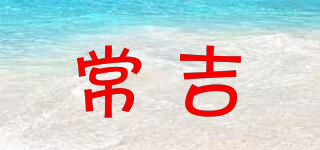 常吉品牌logo