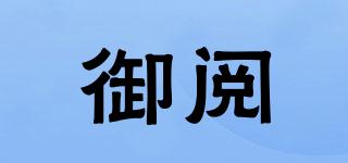 御閱品牌logo