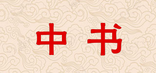 中書(shū)品牌logo
