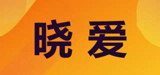 曉愛品牌logo