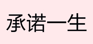 承諾一生品牌logo