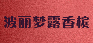 波麗夢露香檳品牌logo