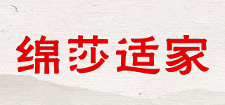 綿莎適家品牌logo