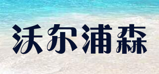 VOPSAN/沃爾浦森品牌logo