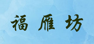 福雁坊品牌logo