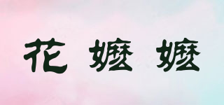 花嬤嬤品牌logo