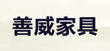 sw/善威家具品牌logo