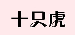 十只虎品牌logo
