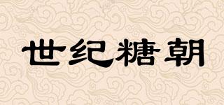 世紀(jì)糖朝品牌logo