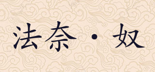 法奈·奴品牌logo