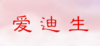 愛迪生品牌logo