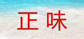 正味品牌logo