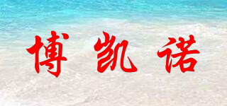 博凱諾品牌logo