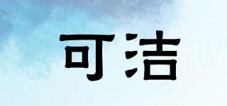 可潔品牌logo