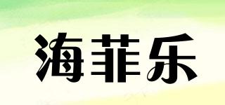海菲樂品牌logo
