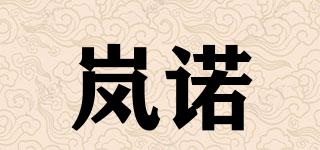 嵐諾品牌logo