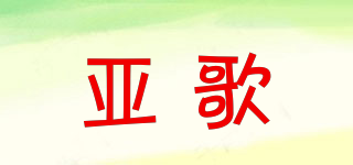 亞歌品牌logo