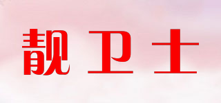 靚衛(wèi)士品牌logo
