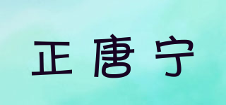 正唐寧品牌logo