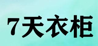 7天衣柜品牌logo