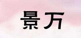 景萬品牌logo
