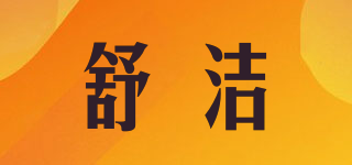 舒潔品牌logo