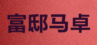 Fredmarzo/富邸馬卓品牌logo