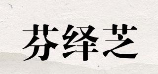 Faveoze/芬繹芝品牌logo