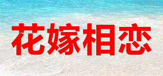 花嫁相戀品牌logo