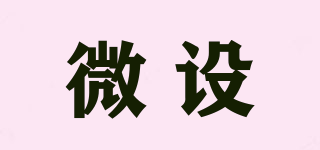 微設品牌logo