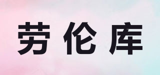 勞倫庫(kù)品牌logo