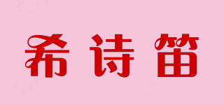 希詩笛品牌logo