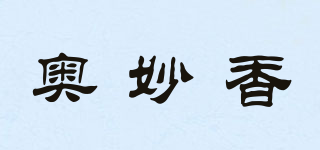 奧妙香品牌logo