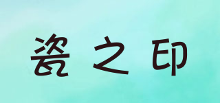 瓷之印品牌logo