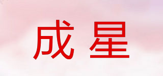 成星品牌logo
