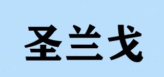 圣蘭戈品牌logo