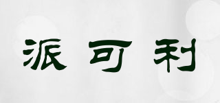 派可利品牌logo