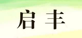啟豐品牌logo