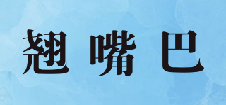 翹嘴巴品牌logo
