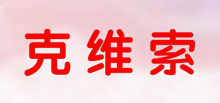 crevisol/克維索品牌logo
