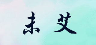 未艾品牌logo