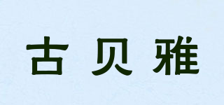 古貝雅品牌logo