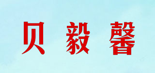 貝毅馨品牌logo
